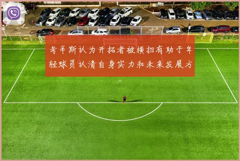 考辛斯认为开拓者被横扫有助于年轻球员认清自身实力和未来发展方向