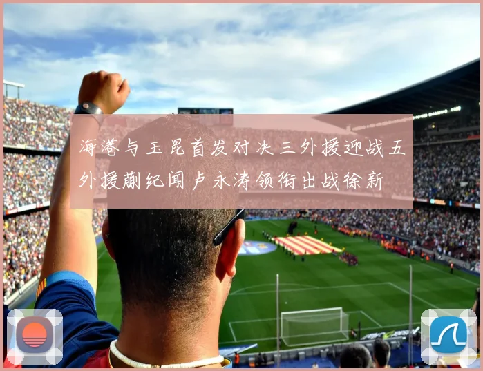海港与玉昆首发对决三外援迎战五外援蒯纪闻卢永涛领衔出战徐新